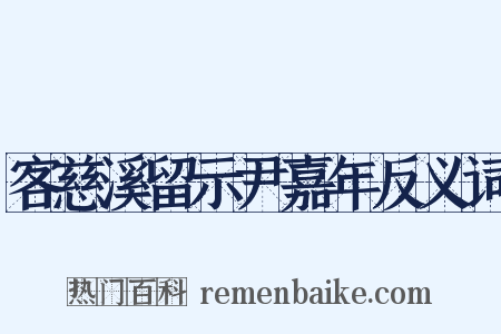 客慈溪留示尹嘉年反义词是什么意思的图片